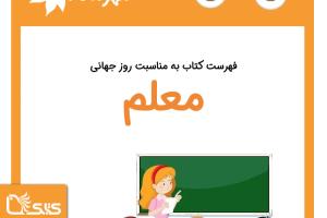 فهرست کتابک به مناسبت روز جهانی معلم، 13 مهر