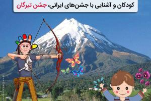 کودکان و آشنایی با جشن‌های ایرانی، جشن تیرگان