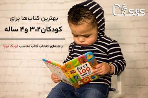 بهترین کتاب‌ها برای کودکان ۲، ۳ و ۴ ساله: راهنمای انتخاب کتاب مناسب کودک نوپا