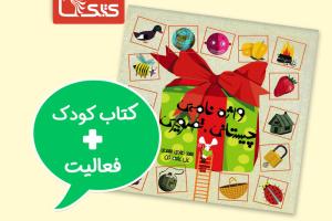 فعالیت پیشنهادی برای کتاب واژه‌نامه‌ی چیستانی - تصویری