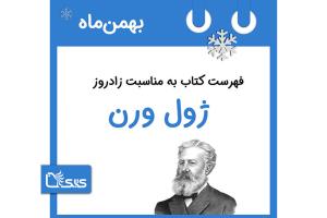 فهرست کتابک به مناسبت زادروز ژول ورن، 19 بهمن 