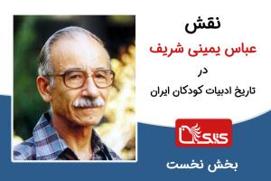 نقش عباس یمینی شریف در تاریخ ادبیات کودکان ایران (بخش نخست)