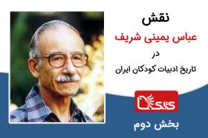 نقش عباس یمینی شریف در تاریخ ادبیات کودکان ایران (بخش دوم)