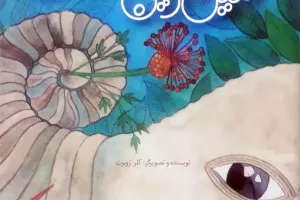 امین‌ترین دوست