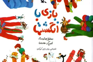 بازی با انگشتها
