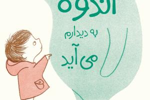 وقتی اندوه به دیدارم می‌آید