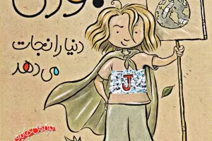 جودی مودی دنیا را نجات می‌دهد