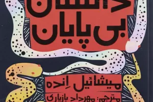 داستان بی‌پایان