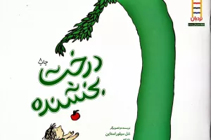 درخت بخشنده
