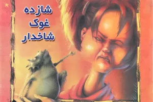 شازده غوک شاخدار