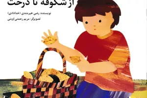 از شکوفه تا درخت