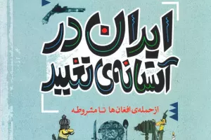 ایران در آستانه تغییر
