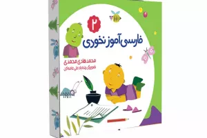 فارسی آموز ادبی ۲