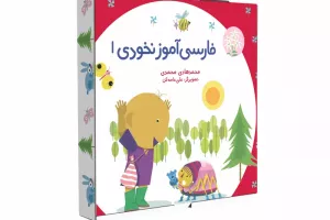 فارسی آموز ادبی ۱
