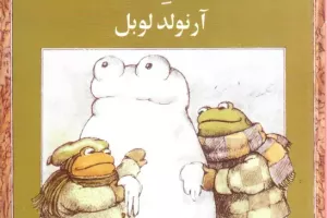 قورباغه و وزغ تمام سال