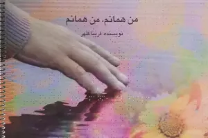 من همانم، من همانم