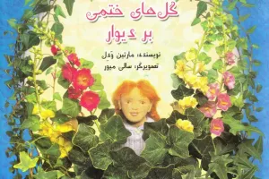 گل‌های ختمی بر دیوار