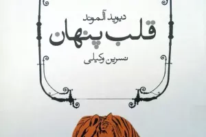 قلب پنهان قلب پنهان