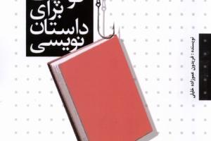 کتاب کوچک برای داستان نویسی