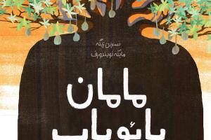 معرفی کتاب مامان بائوباب
