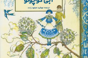 کتاب کودک و نوجوان: آبی کوچولو