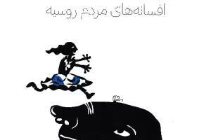 افسانه‌های مردم روسیه