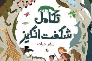 تکامل شگفت‌انگیز