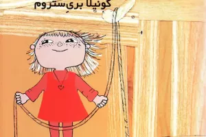 آلفونس و میلا