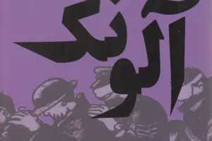 آلونک آلونک