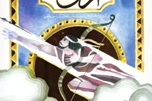 آرش کمانگیر