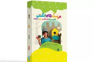 عروسک‌های انگشتی راهی به سوی قصه‌گویی، بازی و خلاقیت