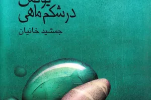 عاشقانه‌های یونس در شکم ماهی