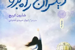 با كفش های دیگران راه برو