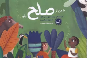 با من از صلح بگو با من از صلح بگو