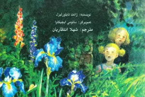 بچه - گل‌های گمشده