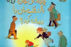 چگونه میتوان بال شکستهای را درمان کرد؟ چگونه میتوان بال شکستهای را درمان کرد؟