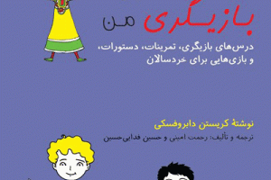 کتاب کودک و نوجوان: اولین کتاب بازیگری من