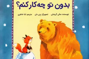بدون تو چه‌کار کنم؟