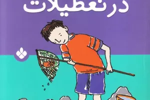 بن در تعطیلات