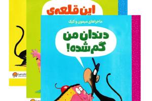 مجموعه ماجراهای میمون و کیک