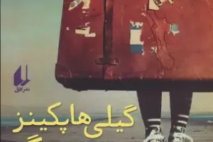 گیلی هاپکپینز بزرگ