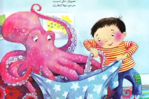 چه خوب که هشت‌پا نیستی