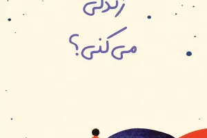 چطور زندگی می‌کنی؟