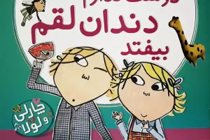 دوست ندارم دندان لقم بیفتد دوست ندارم دندان لقم بیفتد