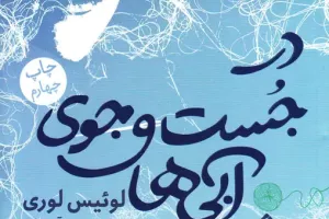 کتاب کودک و نوجوان: در جست و جوی آبی ها