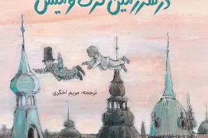 در سرزمین گرگ و میش