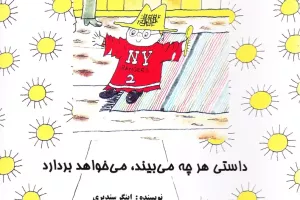 داستی هرچه می بیند، می خواهد بردارد