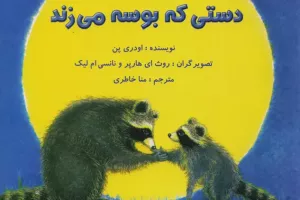 دستی که بوسه می‌زند
