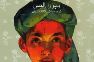 سه‌گانه دختران کابلی (نان آور، سفر پروانه ای، شهر گلی)