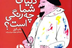 دنیای شما چه رنگی است؟